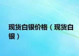 現(xiàn)貨白銀價(jià)格（現(xiàn)貨白銀）