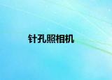 針孔照相機(jī)