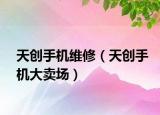 天創(chuàng)手機(jī)維修（天創(chuàng)手機(jī)大賣(mài)場(chǎng)）