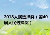 2018人民選擇獎（第40屆人民選擇獎）