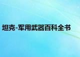 坦克-軍用武器百科全書