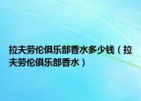 拉夫勞倫俱樂(lè)部香水多少錢(qián)（拉夫勞倫俱樂(lè)部香水）