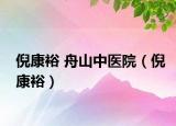 倪康裕 舟山中醫(yī)院（倪康裕）