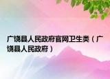 廣饒縣人民政府官網(wǎng)衛(wèi)生類（廣饒縣人民政府）
