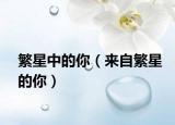 繁星中的你（來自繁星的你）