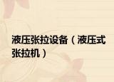 液壓張拉設(shè)備（液壓式張拉機(jī)）