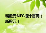新橙元NFC橙汁官網(wǎng)（新橙元）