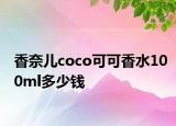 香奈兒coco可可香水100ml多少錢