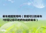 暈車喝醋管用嗎（食醋可以防暈車 7妙招讓你不吃藥也能防暈車）