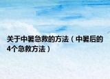 關(guān)于中暑急救的方法（中暑后的4個急救方法）