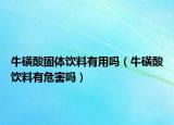 牛磺酸固體飲料有用嗎（?；撬犸嬃嫌形：幔? /></span></a>
                        <h2><a href=