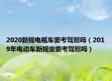 2020新規(guī)電瓶車要考駕照嗎（2019年電動(dòng)車新規(guī)定要考駕照嗎）