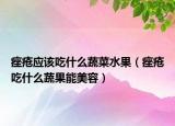 痤瘡應該吃什么蔬菜水果（痤瘡吃什么蔬果能美容）