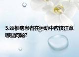 5.頸椎病患者在運動中應該注意哪些問題?