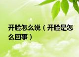 開臉怎么說（開臉是怎么回事）
