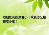 咬肌如何按摩變?。ㄒЪ≡趺窗茨ψ冃∧兀? /></span></a>
                        <h2><a href=
