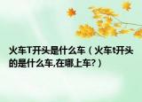 火車T開頭是什么車（火車t開頭的是什么車,在哪上車?）