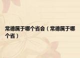 常德屬于哪個省會（常德屬于哪個?。? /></span></a>
                        <h2><a href=