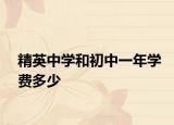 精英中學(xué)和初中一年學(xué)費多少