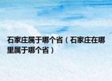 石家莊屬于哪個省（石家莊在哪里屬于哪個?。? /></span></a>
                        <h2><a href=