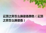 云頂之弈怎么換裝備顏色（云頂之弈怎么換裝備）
