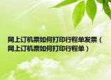 網(wǎng)上訂機票如何打印行程單發(fā)票（網(wǎng)上訂機票如何打印行程單）