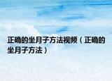 正確的坐月子方法視頻（正確的坐月子方法）