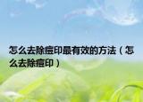 怎么去除痘印最有效的方法（怎么去除痘?。? /></span></a>
                        <h2><a href=