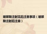 玻尿酸注射完后注意事項（玻尿酸注射后注意）