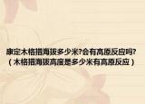 康定木格措海拔多少米?會有高原反應嗎?（木格措海拔高度是多少米有高原反應）