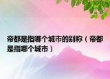 帝都是指哪個(gè)城市的別稱（帝都是指哪個(gè)城市）