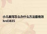 小兒腹瀉怎么辦什么方法最有效hrd3835