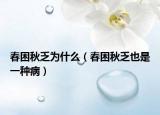 春困秋乏為什么（春困秋乏也是一種?。? /></span></a>
                        <h2><a href=