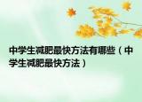 中學(xué)生減肥最快方法有哪些（中學(xué)生減肥最快方法）