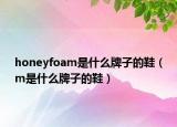 honeyfoam是什么牌子的鞋（m是什么牌子的鞋）