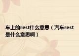 車上的rest什么意思（汽車rest是什么意思?。? /></span></a>
                        <h2><a href=