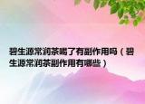 碧生源常潤茶喝了有副作用嗎（碧生源常潤茶副作用有哪些）