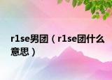 r1se男團(tuán)（r1se團(tuán)什么意思）