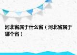河北省屬于什么?。ê颖笔儆谀膫€(gè)?。? /></span></a>
                        <h2><a href=