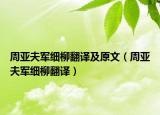 周亞夫軍細(xì)柳翻譯及原文（周亞夫軍細(xì)柳翻譯）