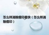 怎么樣消除痘印最快（怎么樣消除痘?。? /></span></a>
                        <h2><a href=