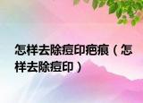 怎樣去除痘印疤痕（怎樣去除痘?。? /></span></a>
                        <h2><a href=