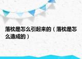 落枕是怎么引起來(lái)的（落枕是怎么造成的）