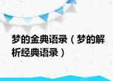 夢的金典語錄（夢的解析經(jīng)典語錄）