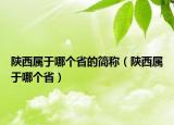 陜西屬于哪個(gè)省的簡(jiǎn)稱(chēng)（陜西屬于哪個(gè)?。? /></span></a>
                        <h2><a href=