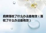 肩膀落枕了什么辦法最有效（落枕了什么辦法最有效）