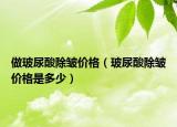 做玻尿酸除皺價(jià)格（玻尿酸除皺價(jià)格是多少）