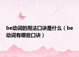 be動詞的用法口訣是什么（be動詞有哪些口訣）