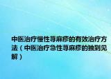 中醫(yī)治療慢性蕁麻疹的有效治療方法（中醫(yī)治療急性蕁麻疹的獨(dú)到見(jiàn)解）