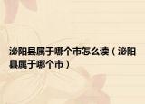 泌陽(yáng)縣屬于哪個(gè)市怎么讀（泌陽(yáng)縣屬于哪個(gè)市）